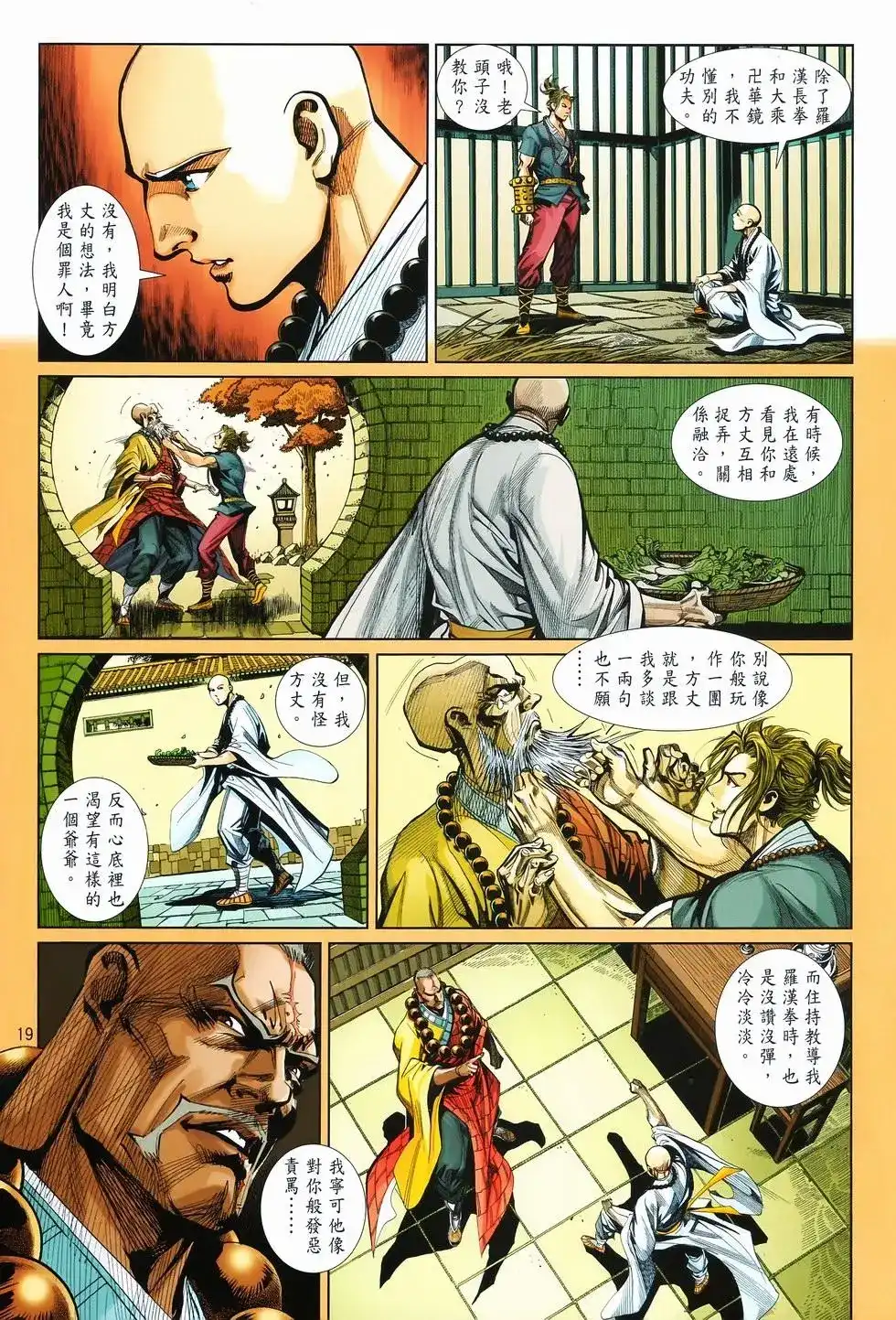 《少林寺第8铜人外传》单行本 第10卷交流 第19页