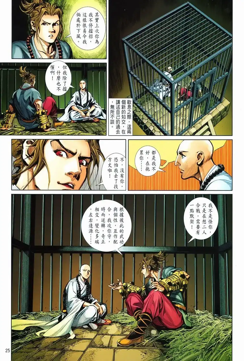 《少林寺第8铜人外传》单行本 第10卷交流 第25页