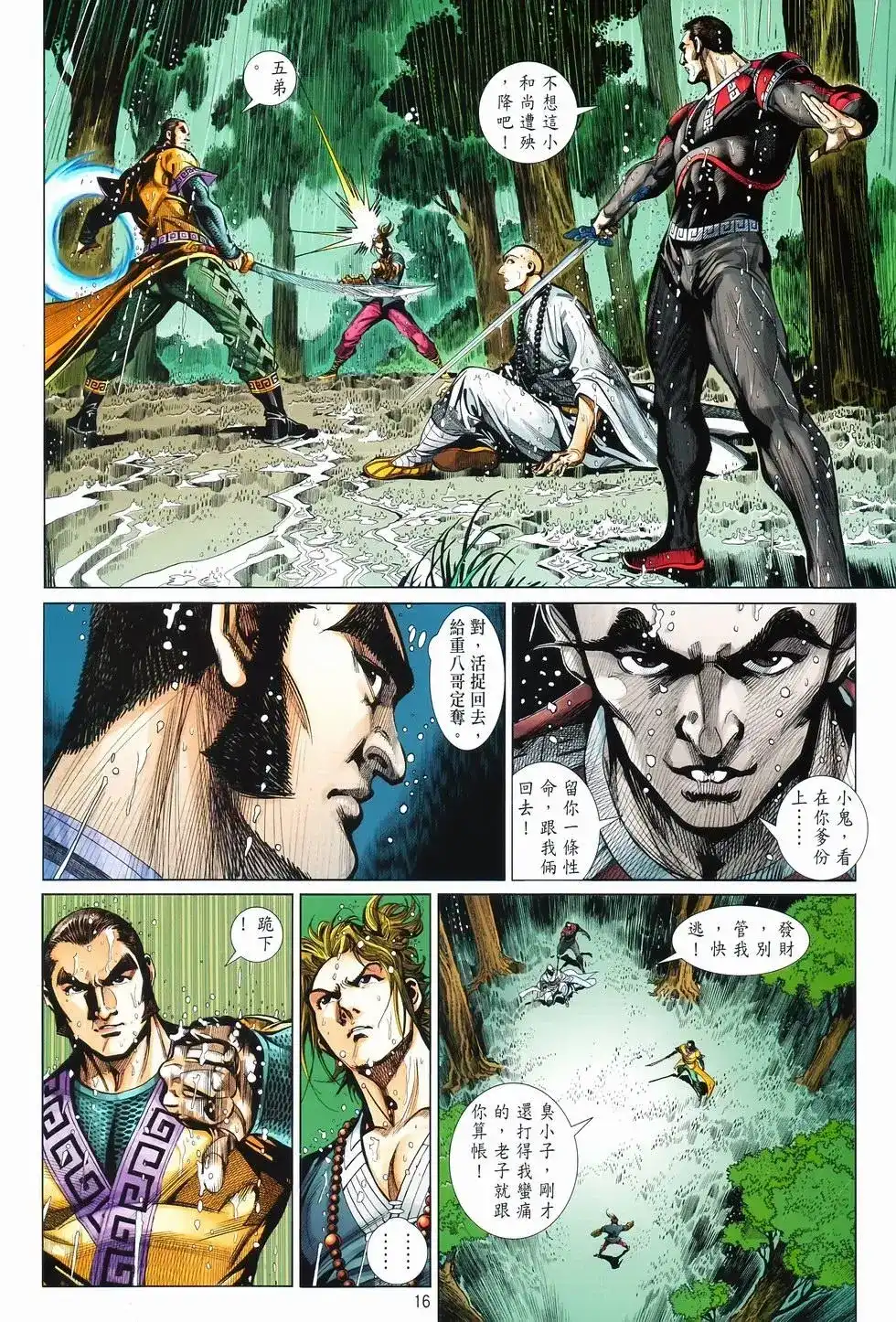 《少林寺第8铜人外传》单行本 第10卷交流 第16页