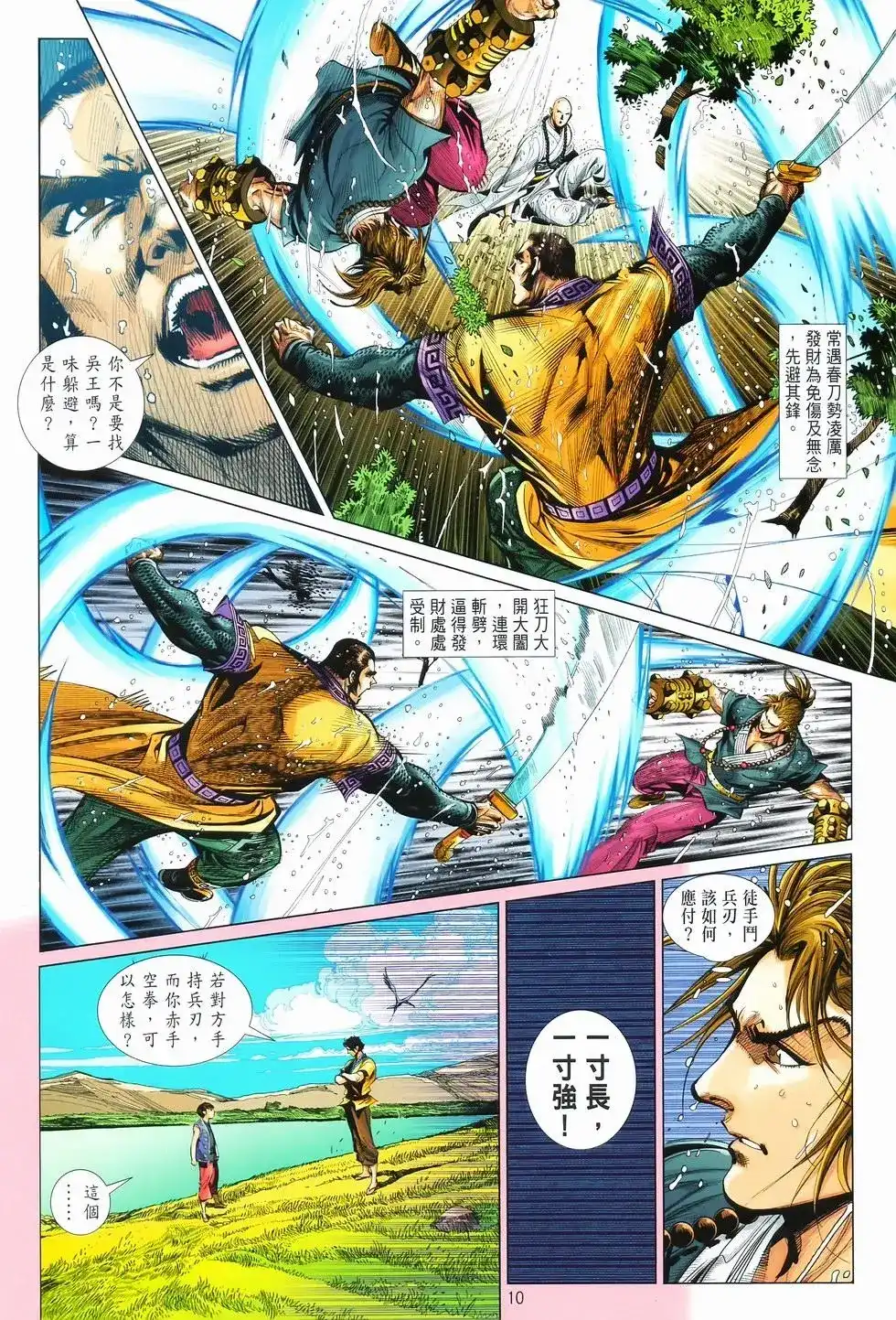 《少林寺第8铜人外传》单行本 第10卷交流 第10页