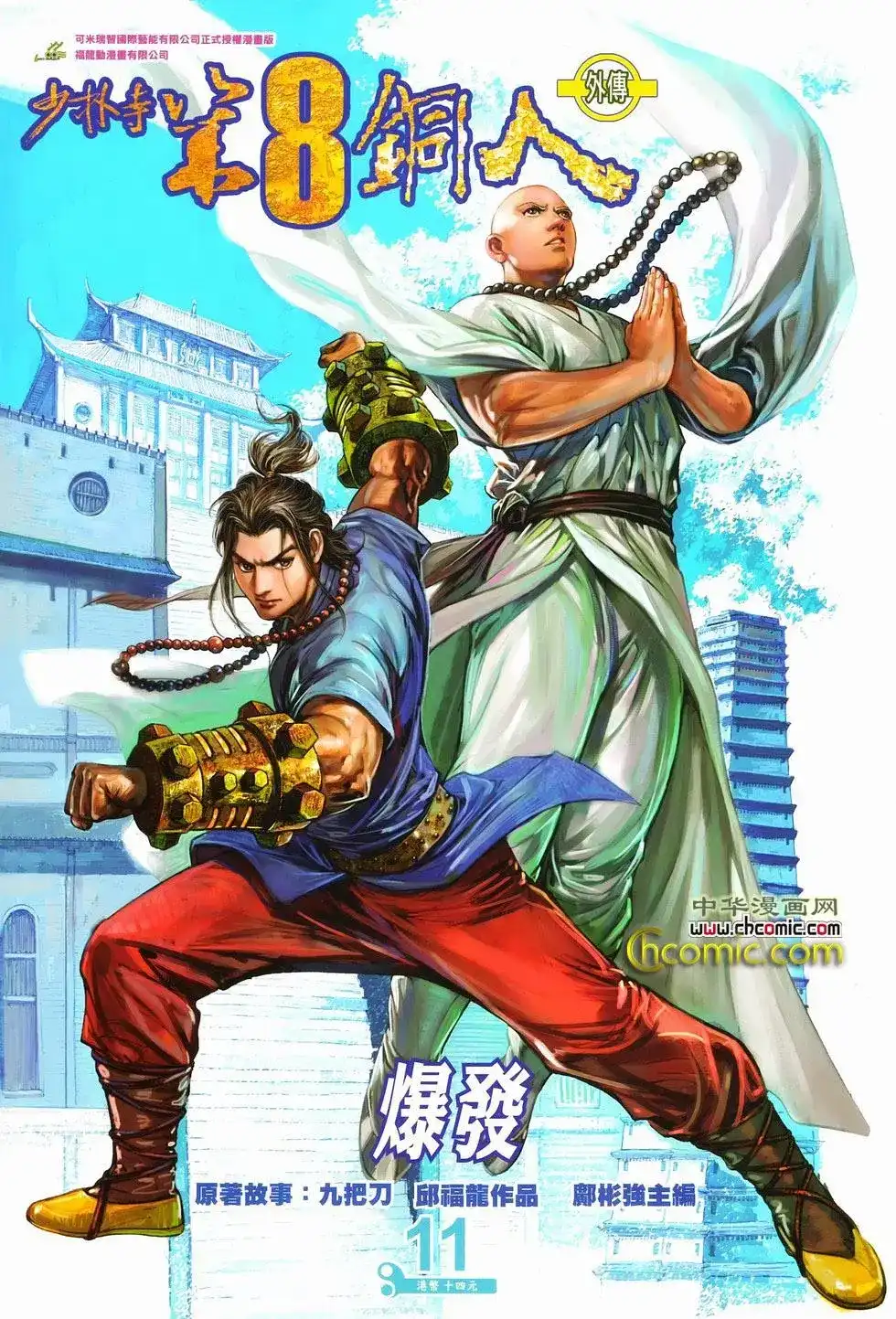 《少林寺第8铜人外传》单行本 第11卷爆发 第1页