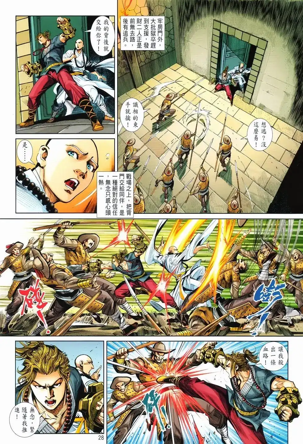 《少林寺第8铜人外传》单行本 第11卷爆发 第27页