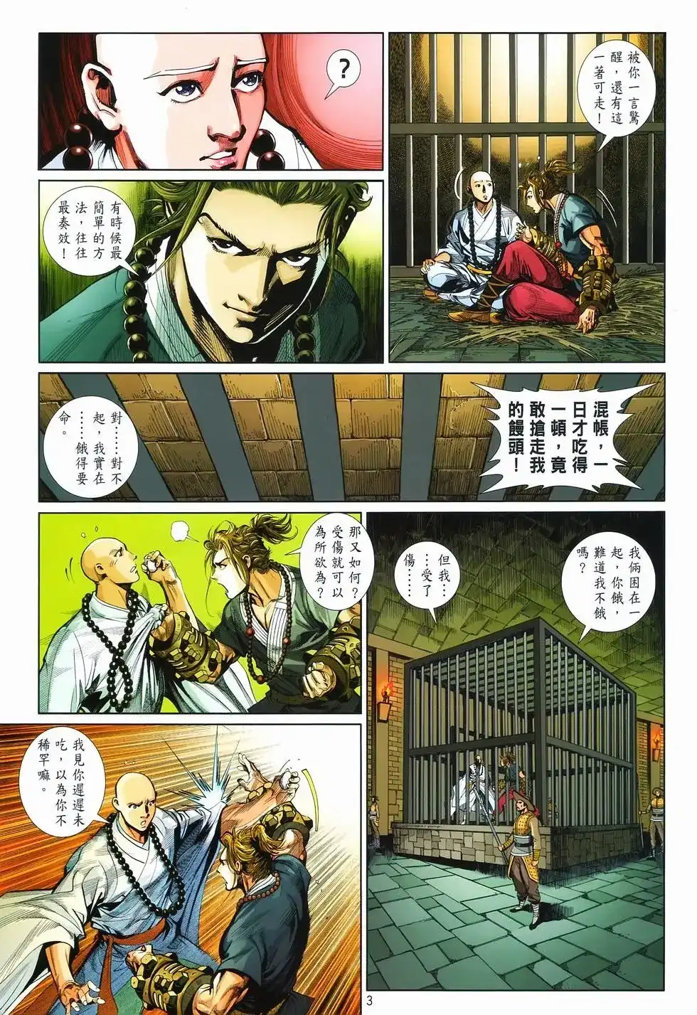 《少林寺第8铜人外传》单行本 第11卷爆发 第4页