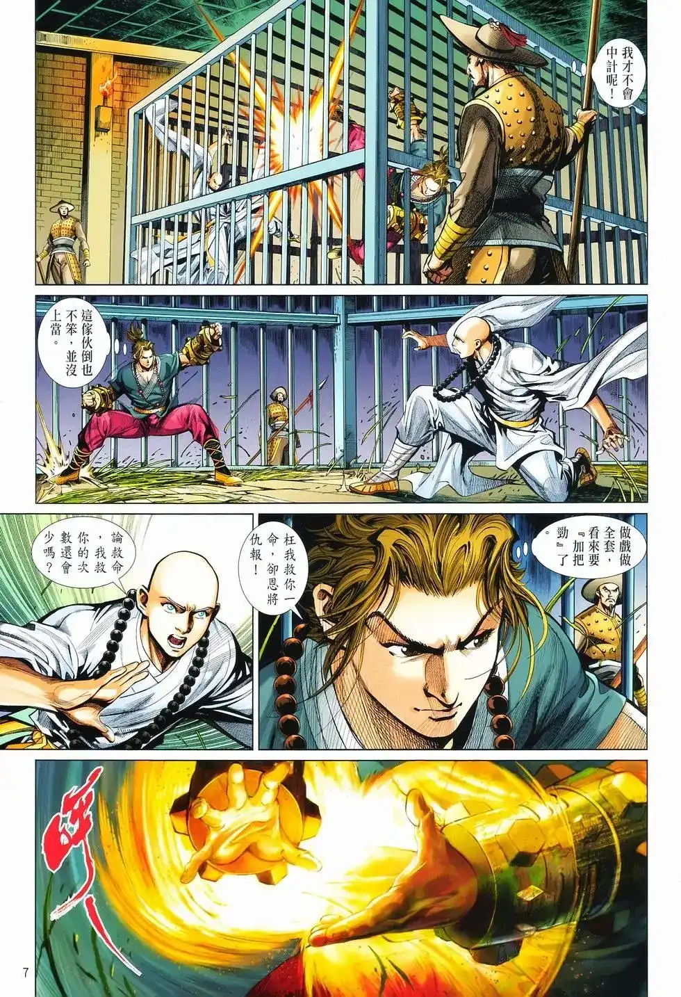 《少林寺第8铜人外传》单行本 第11卷爆发 第7页