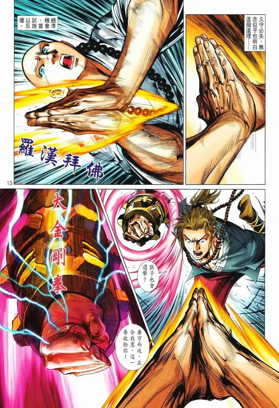 《少林寺第8铜人外传》单行本 第11卷爆发 第12页