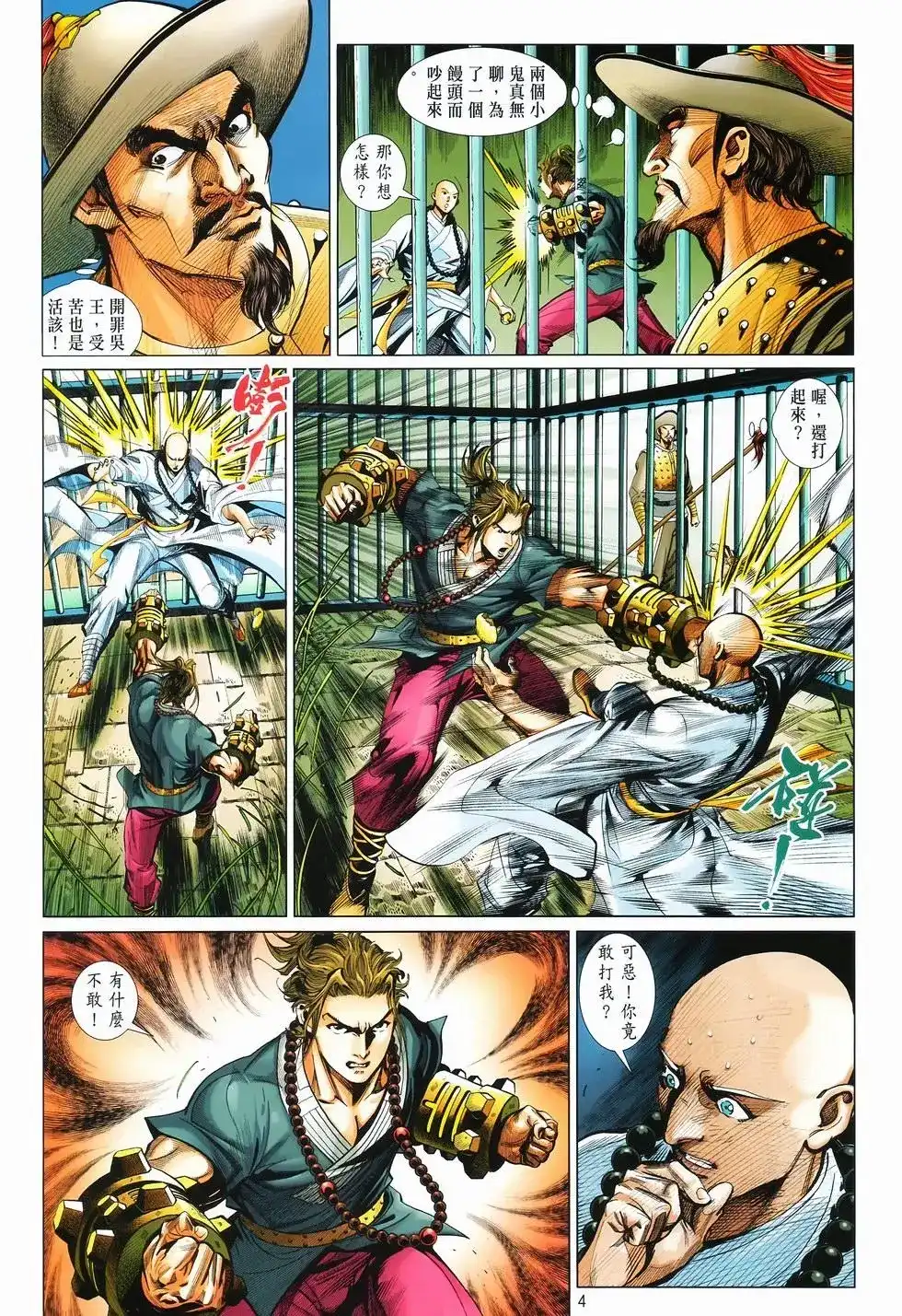 《少林寺第8铜人外传》单行本 第11卷爆发 第3页
