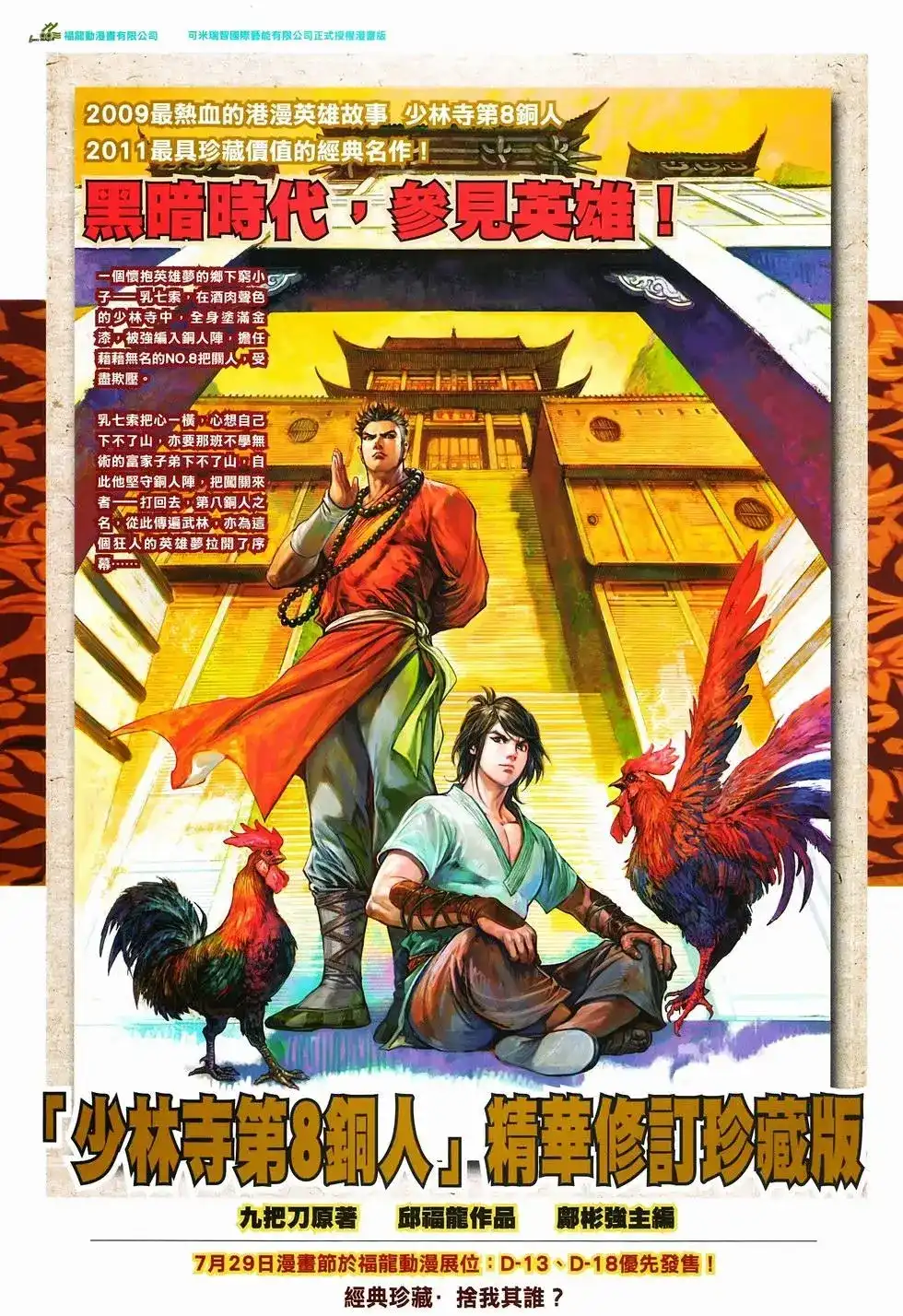 《少林寺第8铜人外传》单行本 第11卷爆发 第36页