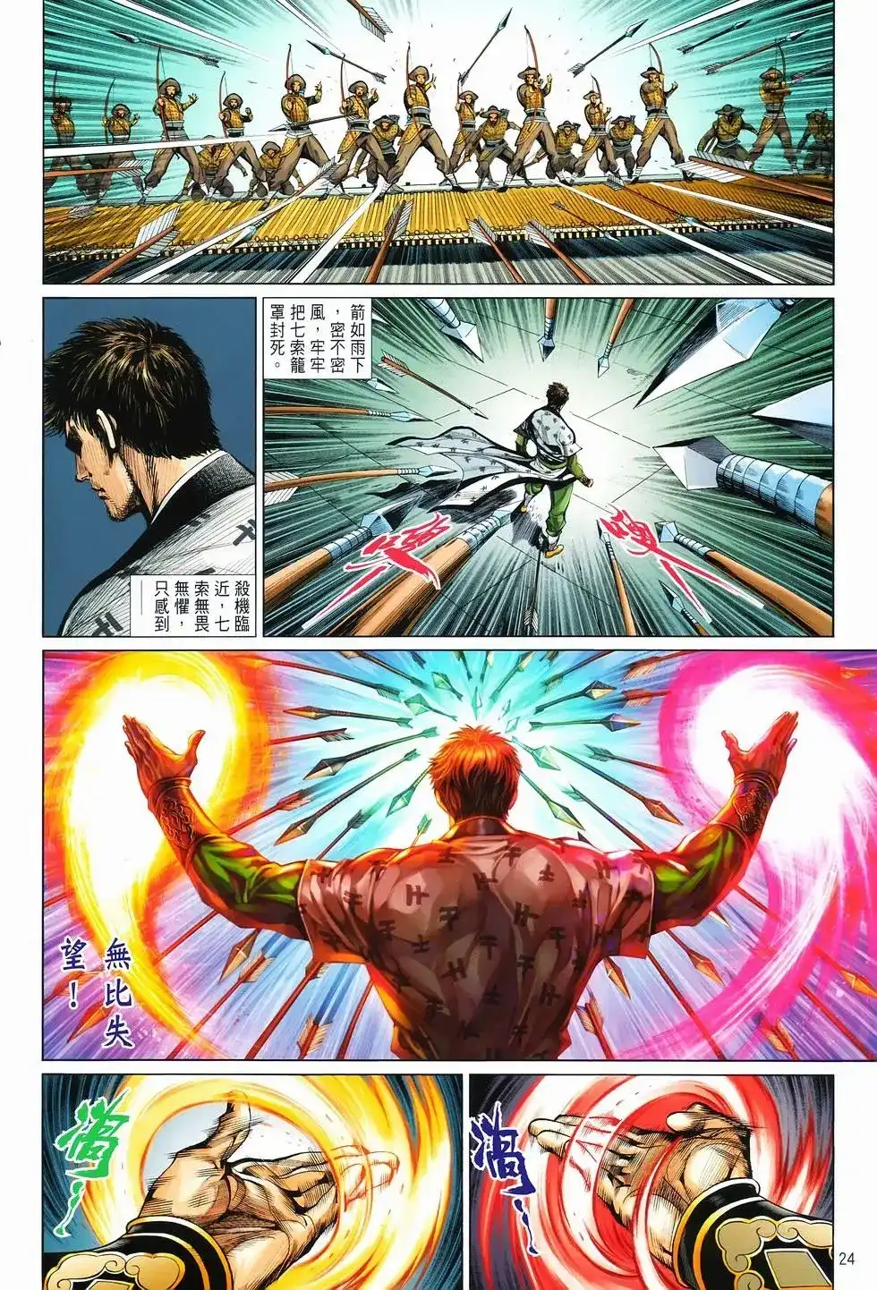 《少林寺第8铜人外传》单行本 第11卷爆发 第23页