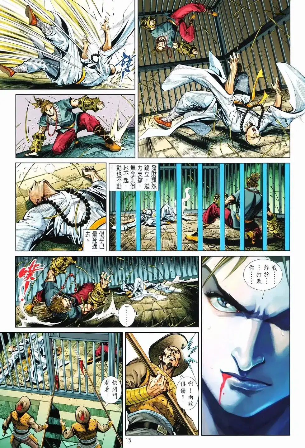《少林寺第8铜人外传》单行本 第11卷爆发 第14页