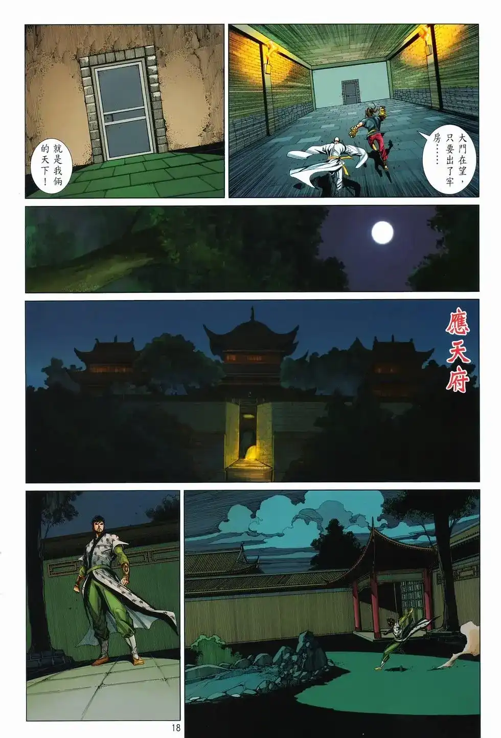 《少林寺第8铜人外传》单行本 第11卷爆发 第17页