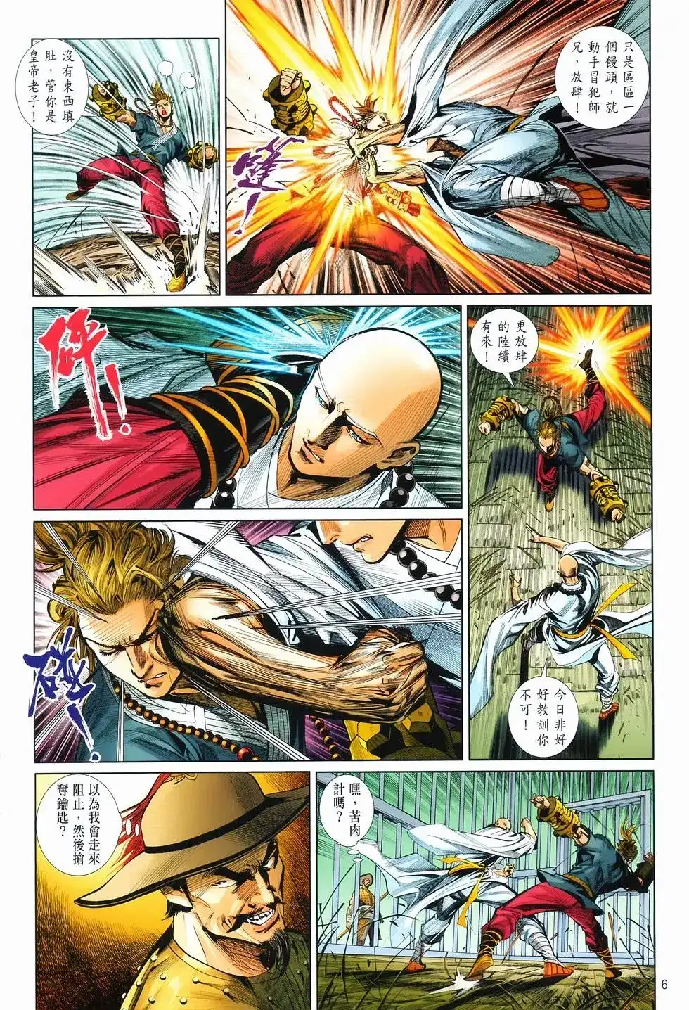 《少林寺第8铜人外传》单行本 第11卷爆发 第6页