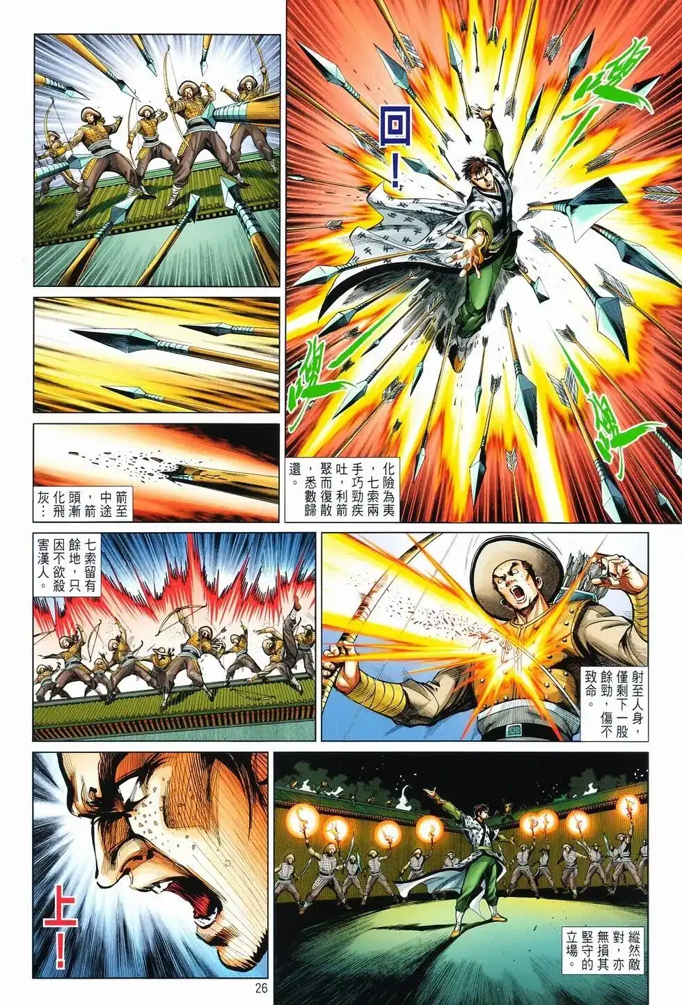 《少林寺第8铜人外传》单行本 第11卷爆发 第25页