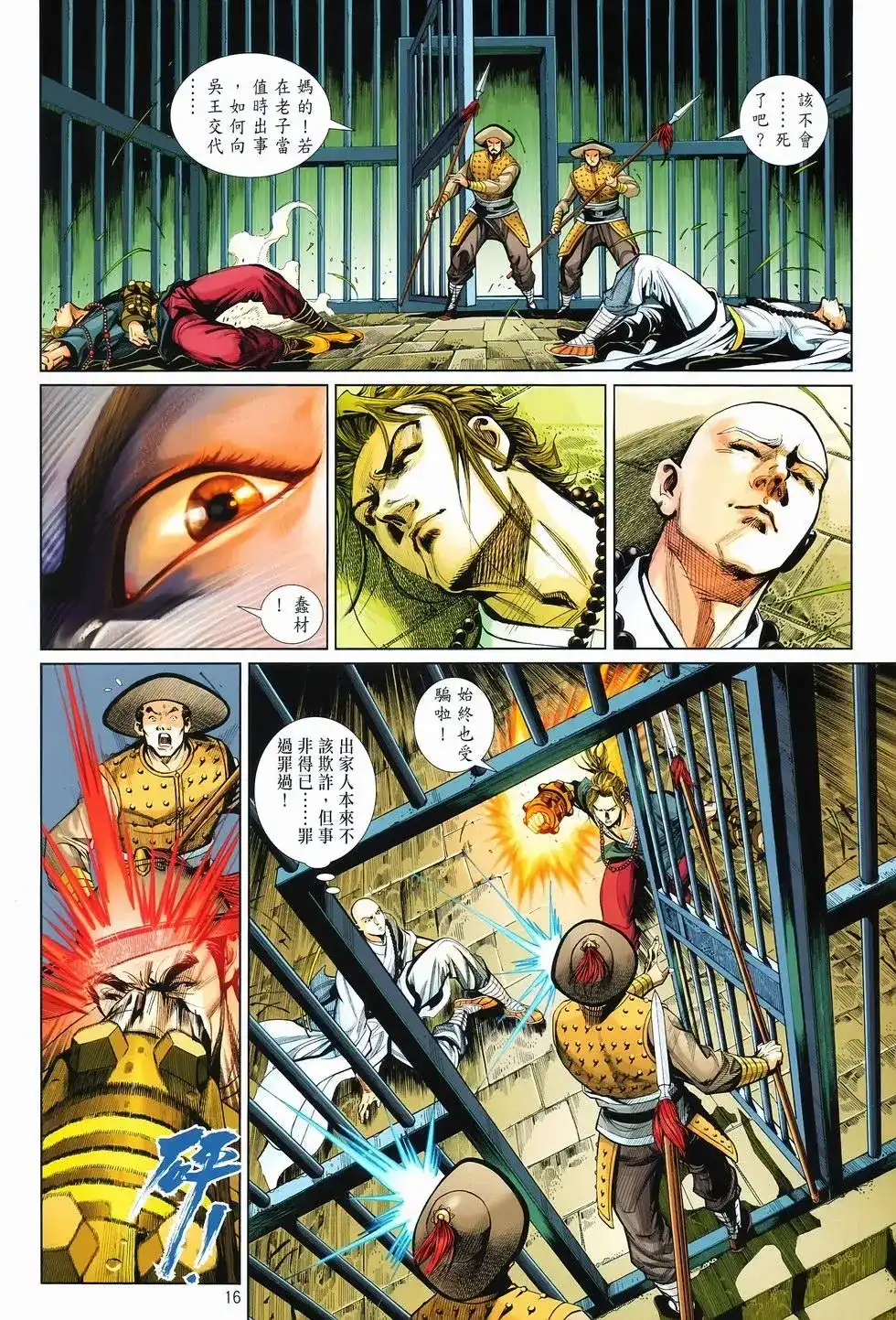 《少林寺第8铜人外传》单行本 第11卷爆发 第15页