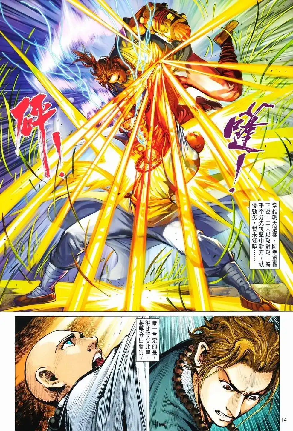 《少林寺第8铜人外传》单行本 第11卷爆发 第13页
