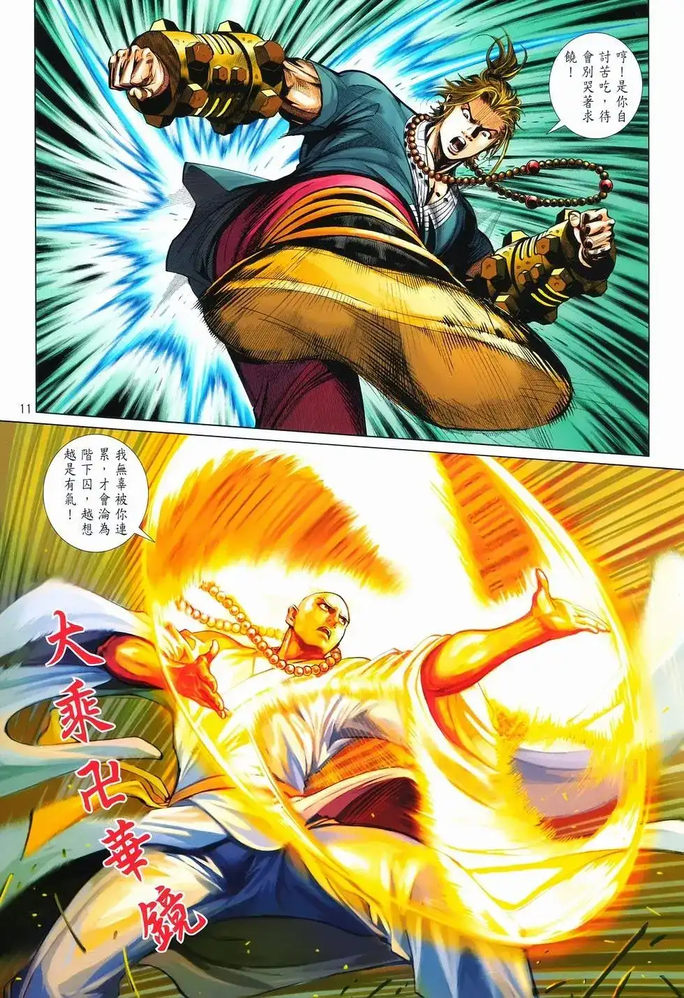 《少林寺第8铜人外传》单行本 第11卷爆发 第10页