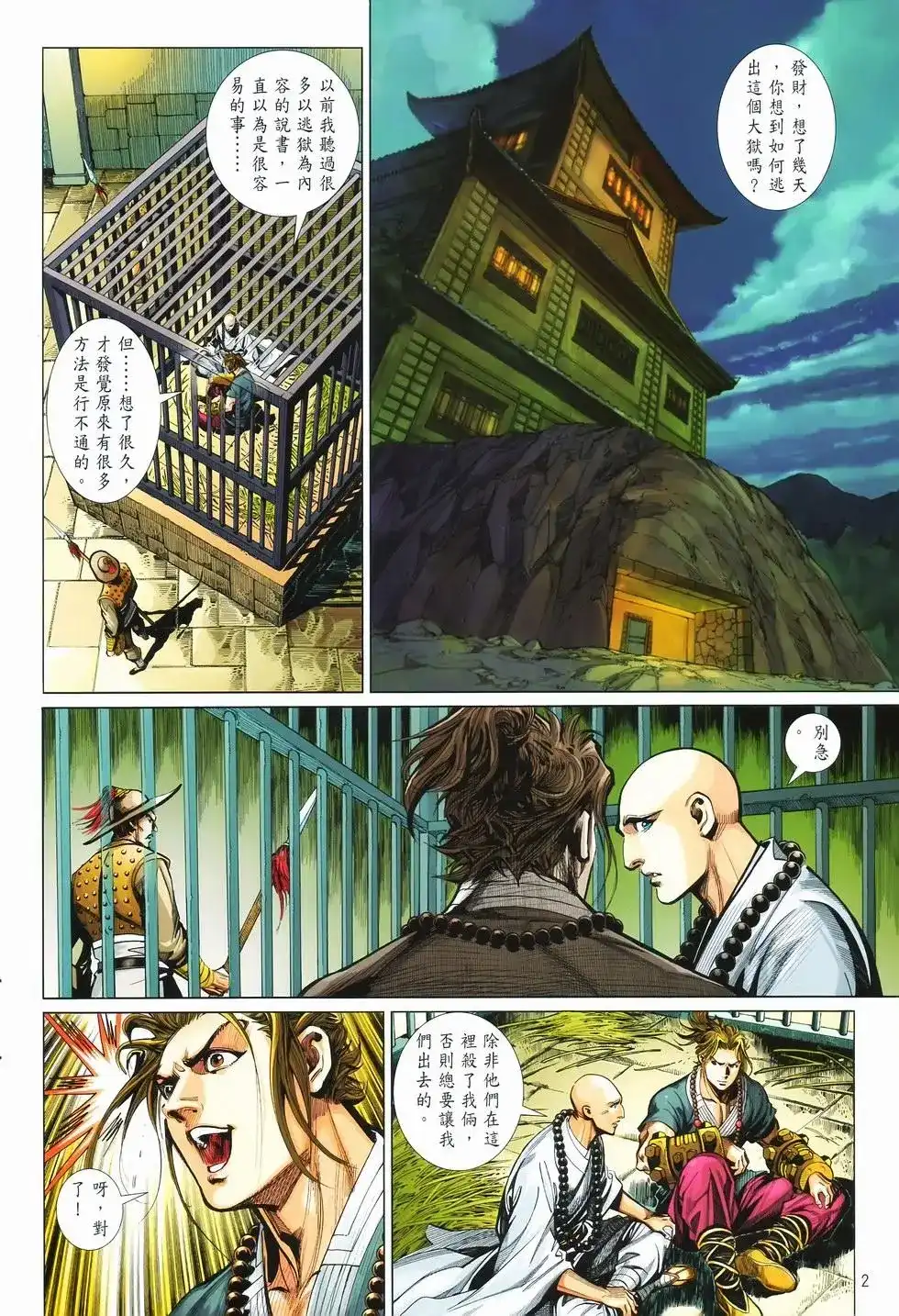 《少林寺第8铜人外传》单行本 第11卷爆发 第2页