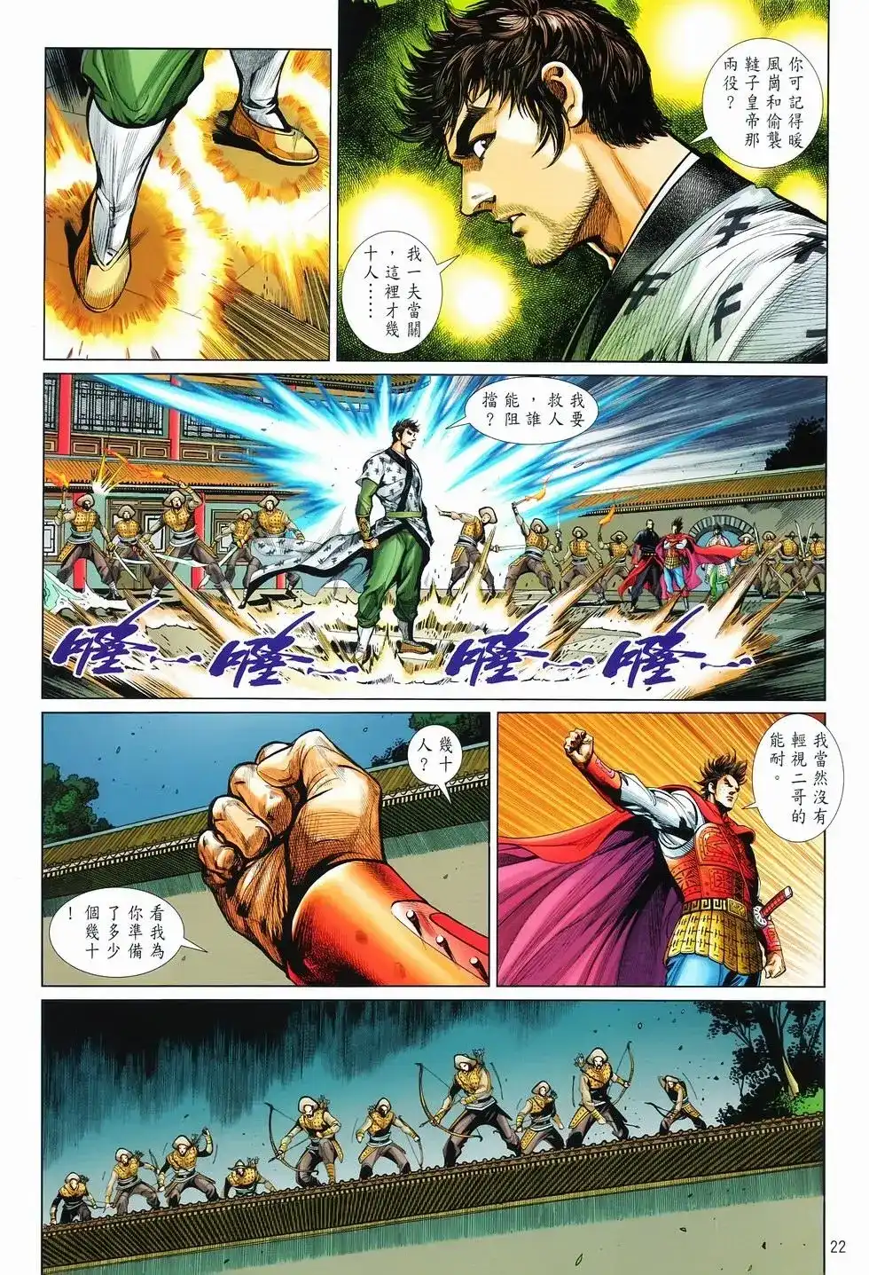 《少林寺第8铜人外传》单行本 第11卷爆发 第21页