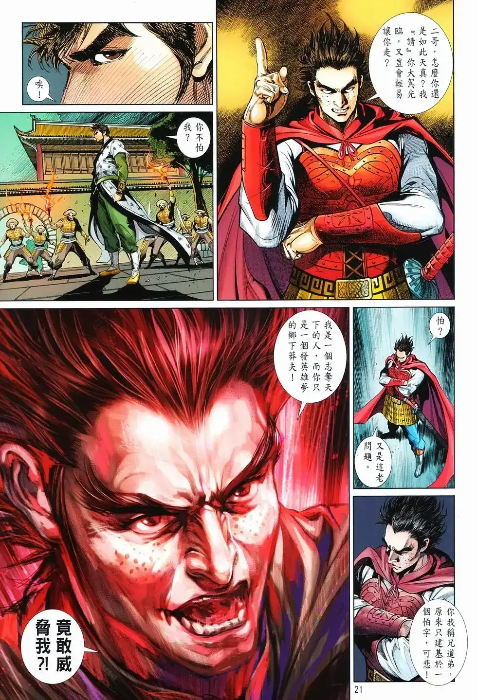 《少林寺第8铜人外传》单行本 第11卷爆发 第20页