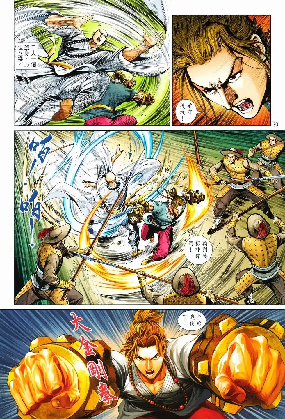 《少林寺第8铜人外传》单行本 第11卷爆发 第29页