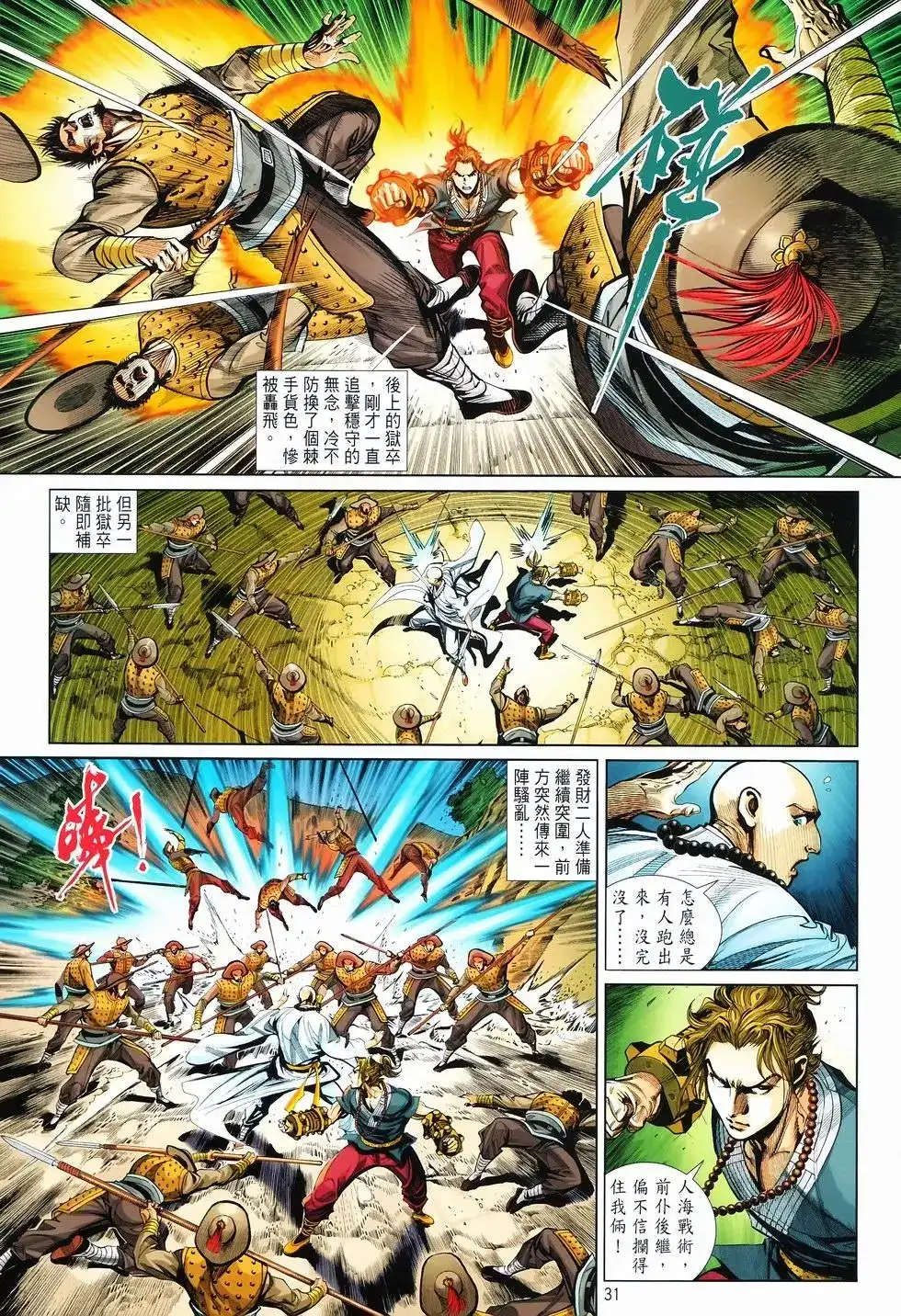 《少林寺第8铜人外传》单行本 第11卷爆发 第31页