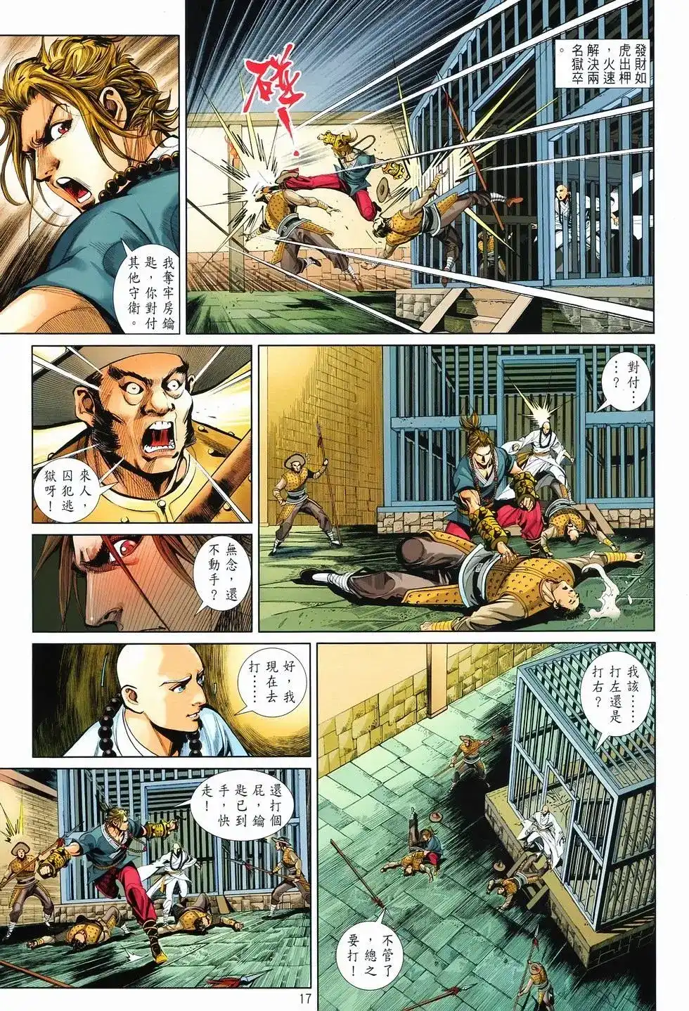 《少林寺第8铜人外传》单行本 第11卷爆发 第16页