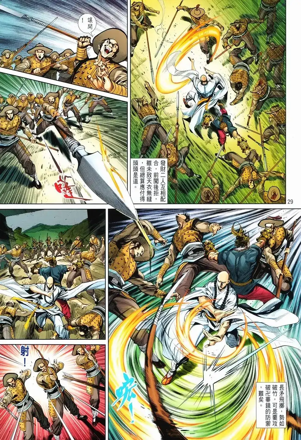 《少林寺第8铜人外传》单行本 第11卷爆发 第28页