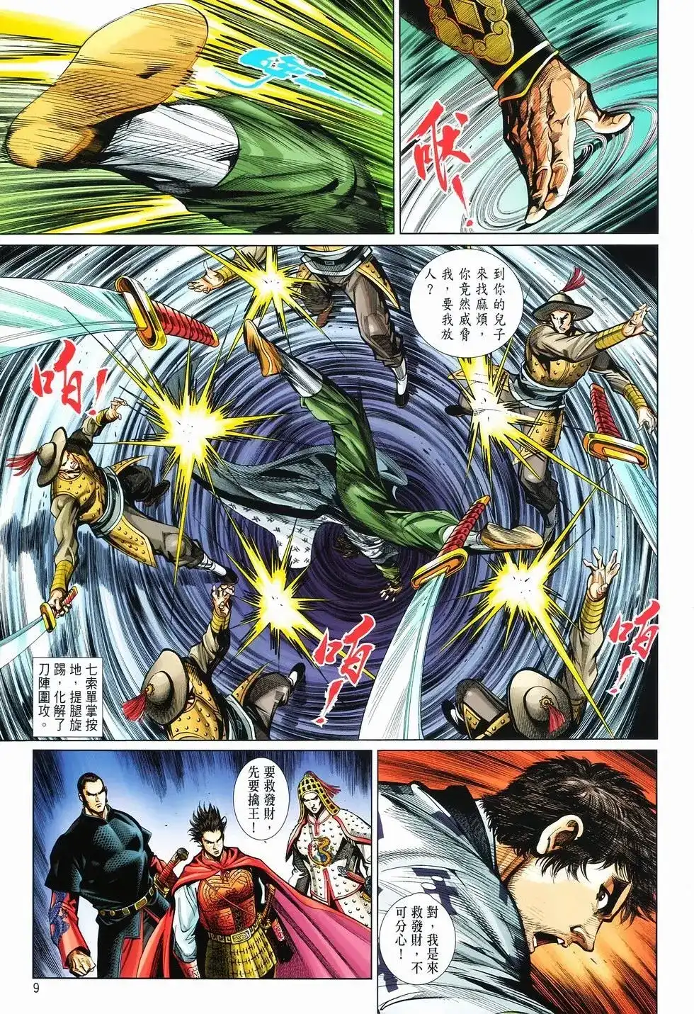 《少林寺第8铜人外传》单行本 第12卷狂飙 第9页