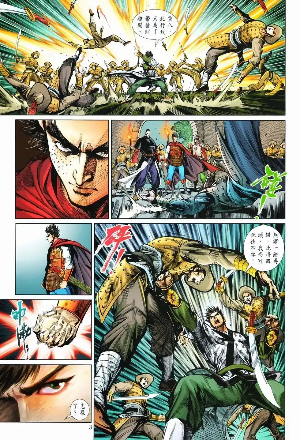 《少林寺第8铜人外传》单行本 第12卷狂飙 第4页