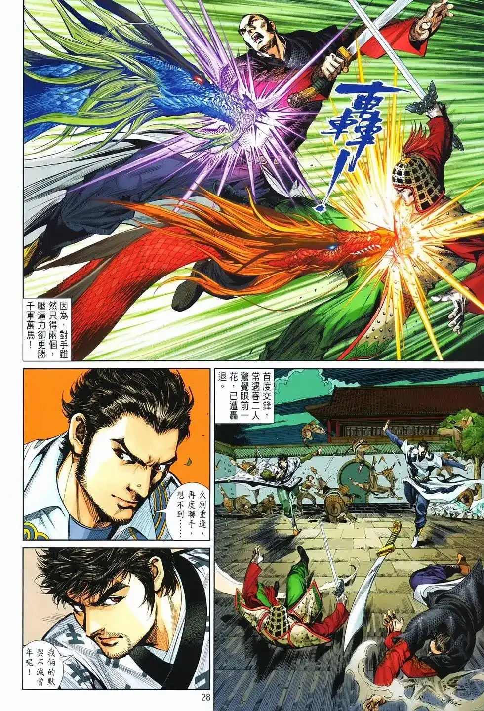 《少林寺第8铜人外传》单行本 第12卷狂飙 第28页