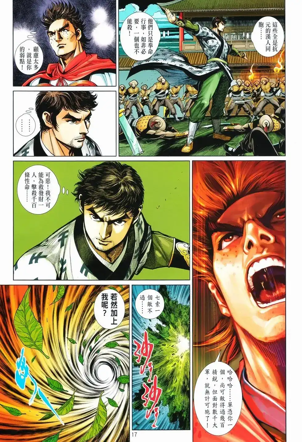 《少林寺第8铜人外传》单行本 第12卷狂飙 第17页