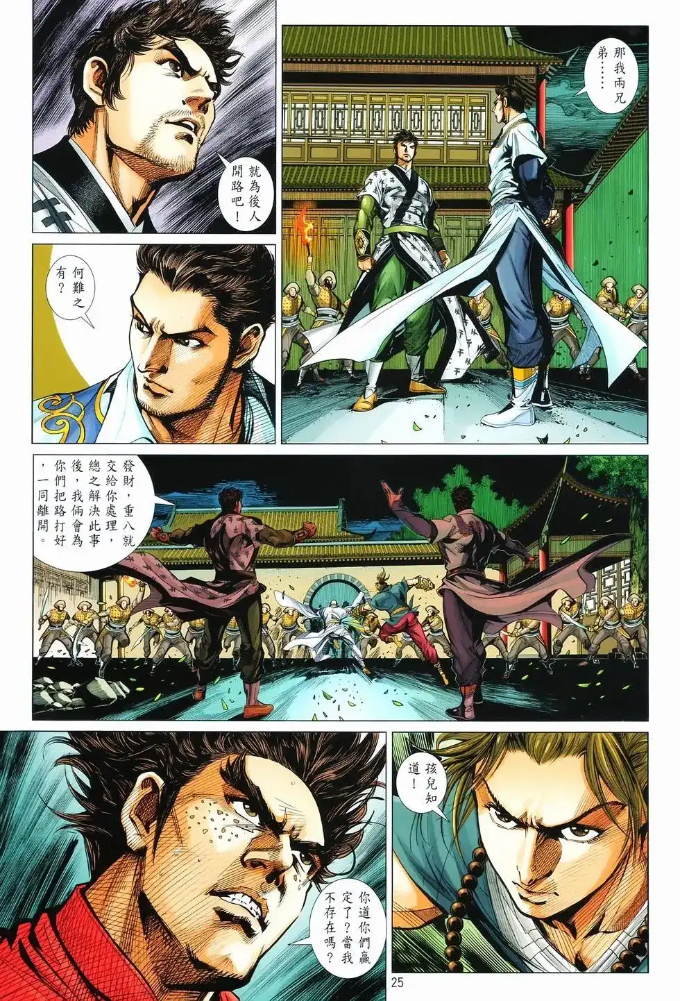 《少林寺第8铜人外传》单行本 第12卷狂飙 第25页