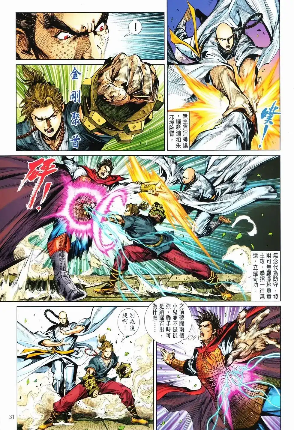 《少林寺第8铜人外传》单行本 第12卷狂飙 第31页