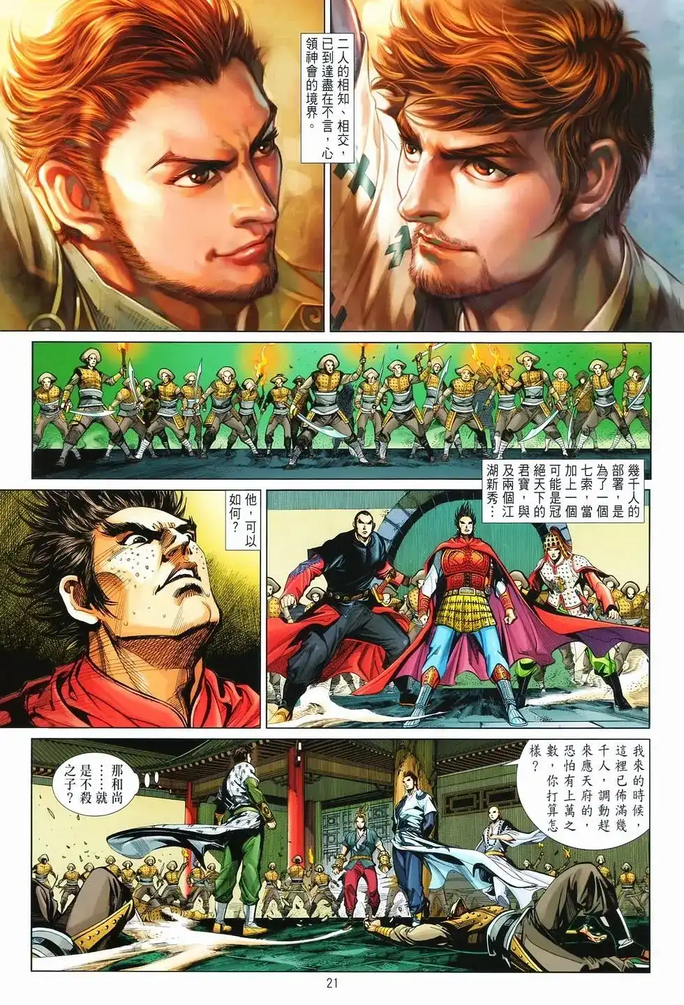 《少林寺第8铜人外传》单行本 第12卷狂飙 第22页