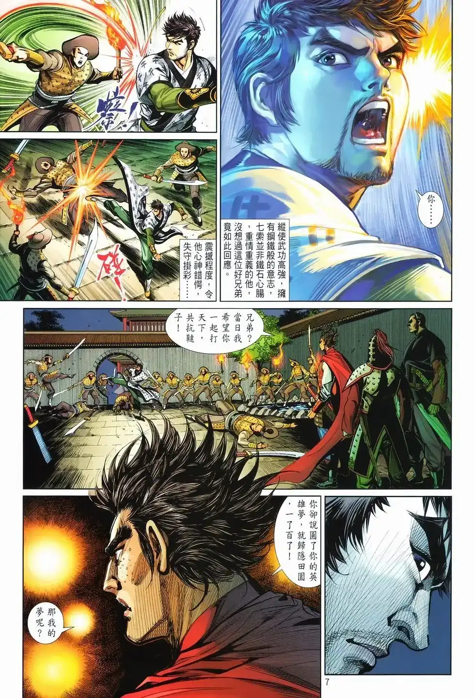《少林寺第8铜人外传》单行本 第12卷狂飙 第7页