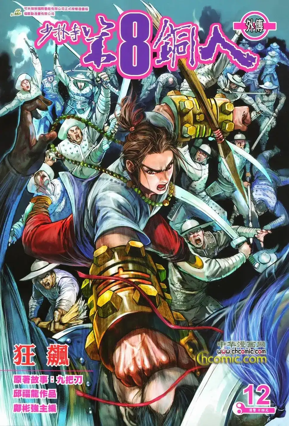《少林寺第8铜人外传》单行本 第12卷狂飙 第1页