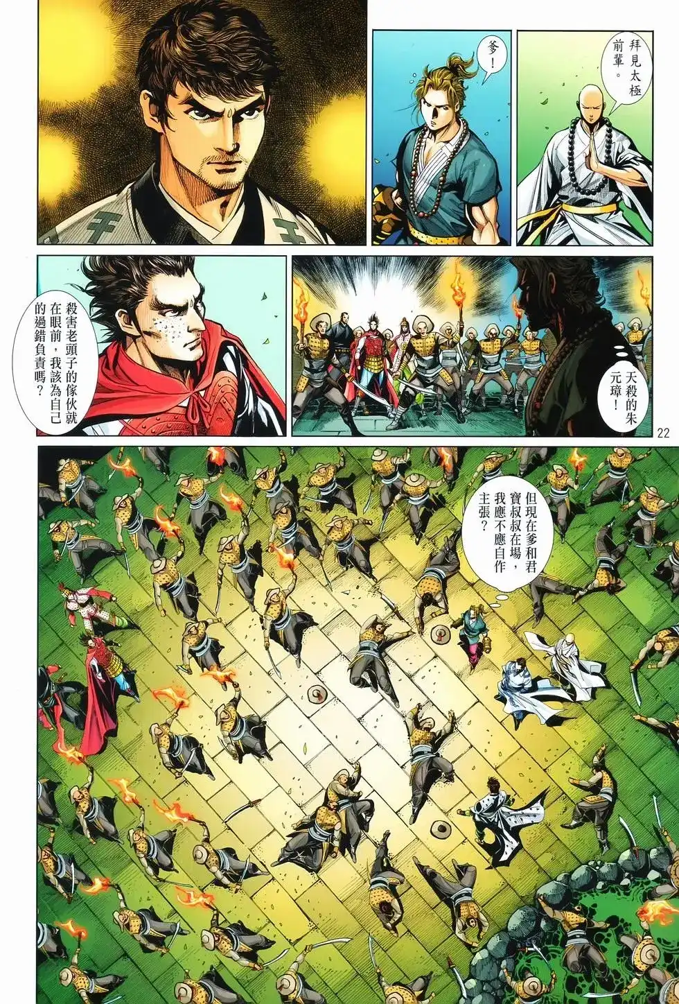 《少林寺第8铜人外传》单行本 第12卷狂飙 第21页