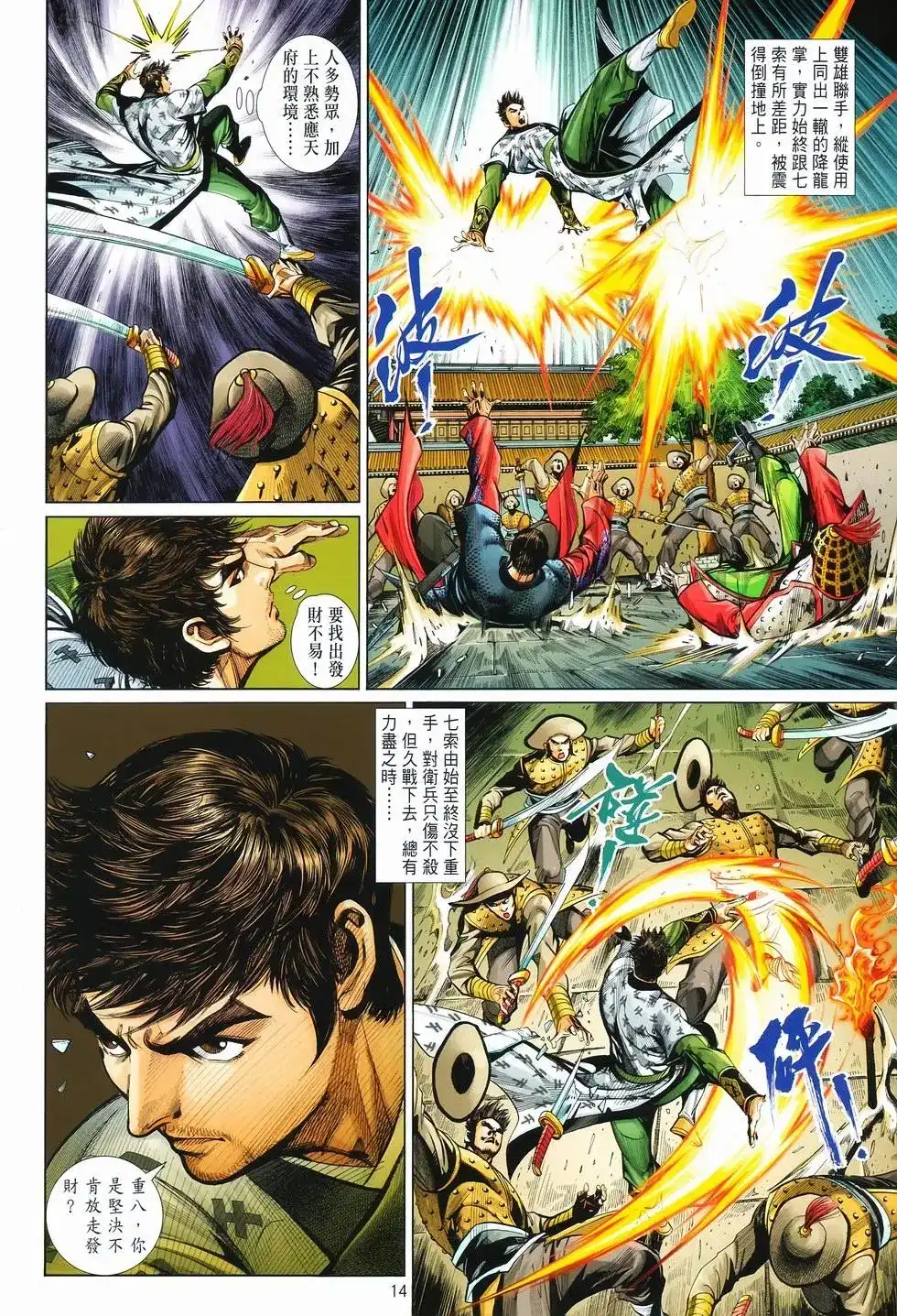 《少林寺第8铜人外传》单行本 第12卷狂飙 第14页