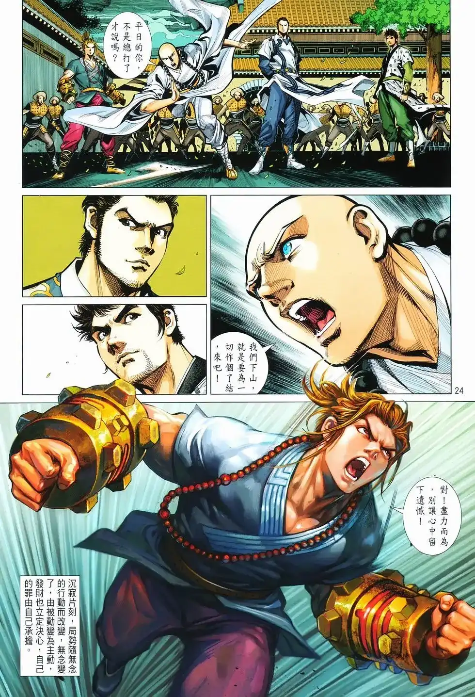 《少林寺第8铜人外传》单行本 第12卷狂飙 第24页