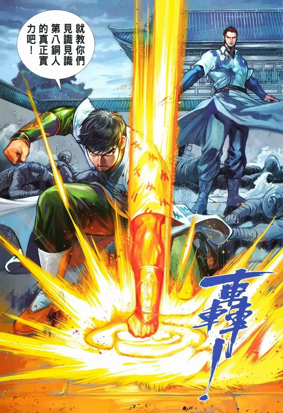 《少林寺第8铜人外传》单行本 第12卷狂飙 第33页