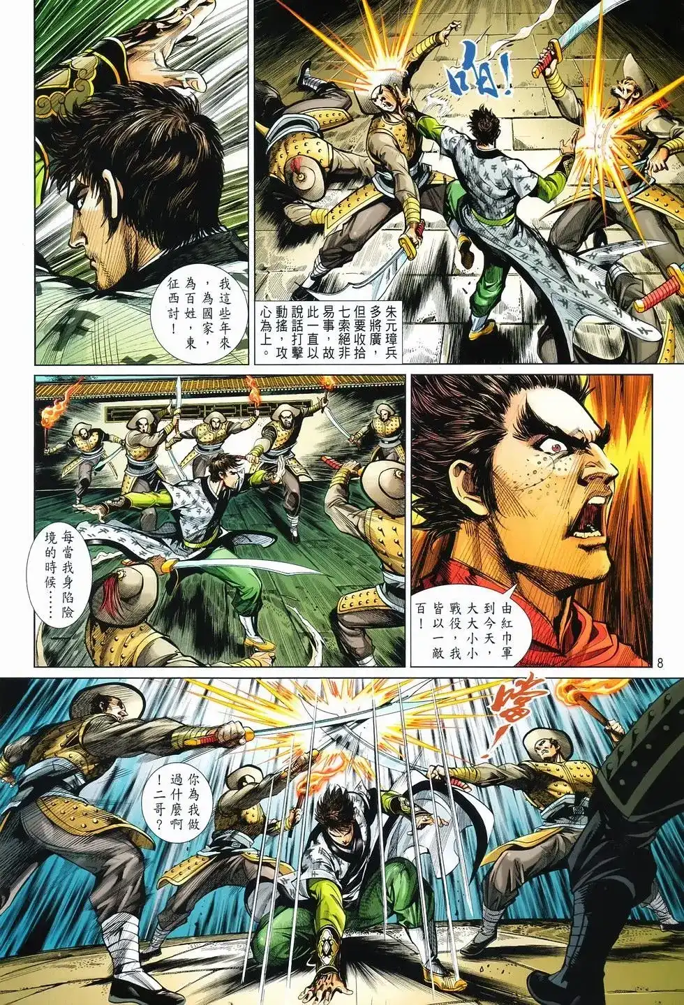 《少林寺第8铜人外传》单行本 第12卷狂飙 第8页