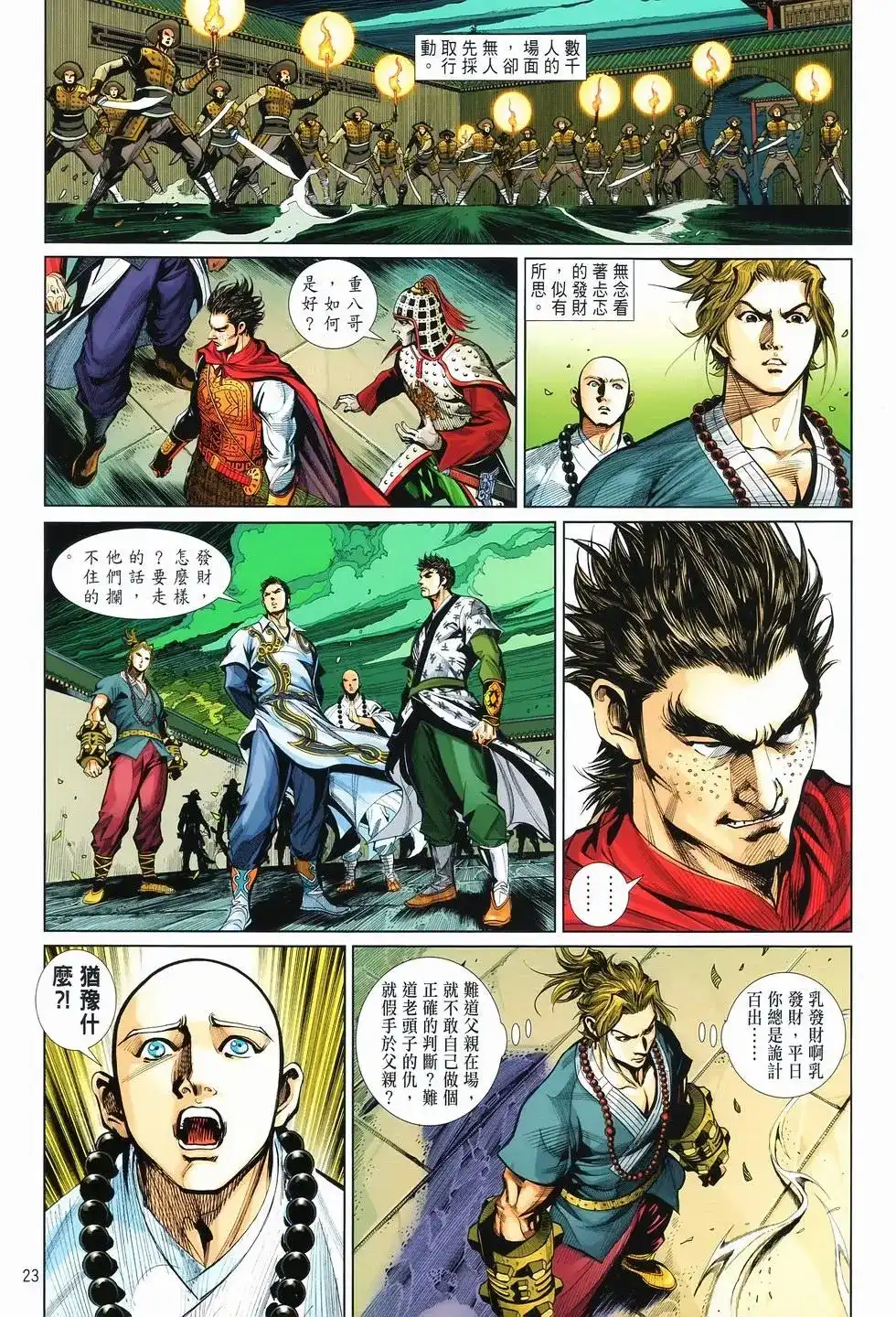《少林寺第8铜人外传》单行本 第12卷狂飙 第23页