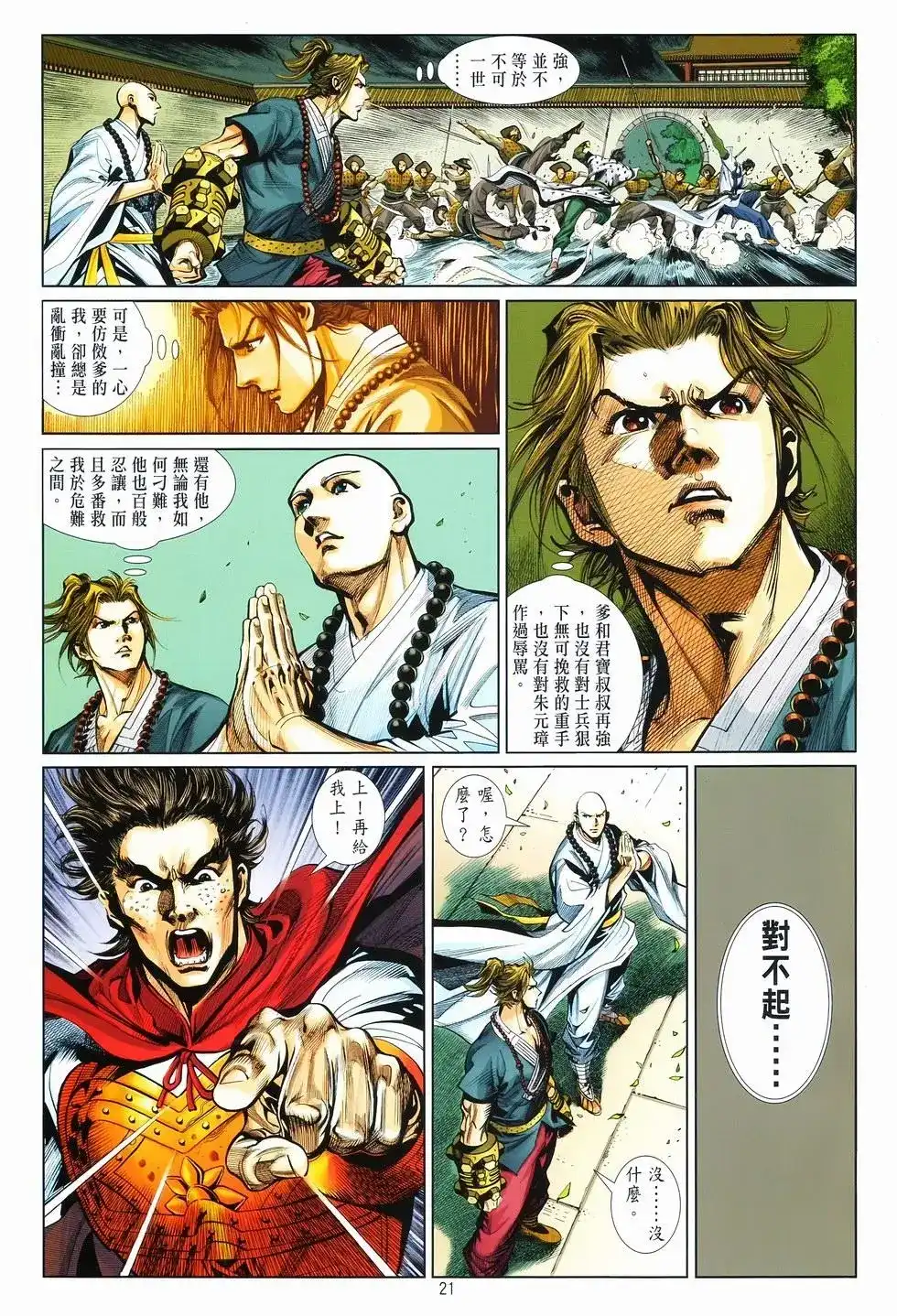 《少林寺第8铜人外传》单行本 第13卷最强 第20页