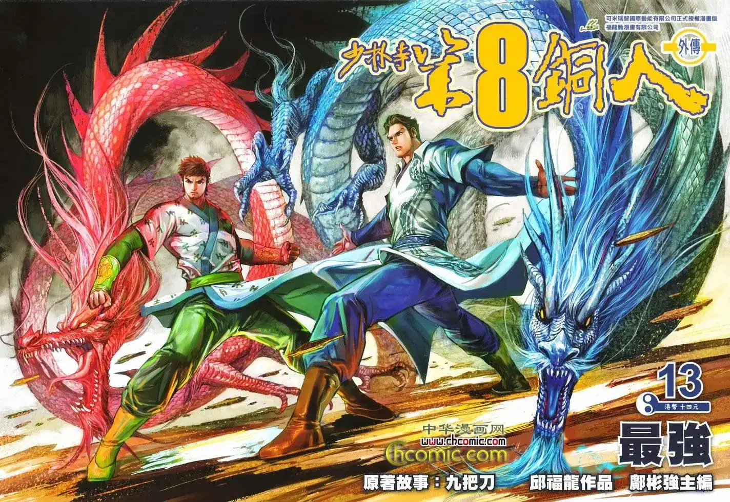 《少林寺第8铜人外传》单行本 第13卷最强 第1页