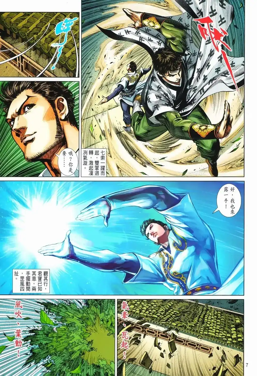 《少林寺第8铜人外传》单行本 第13卷最强 第7页