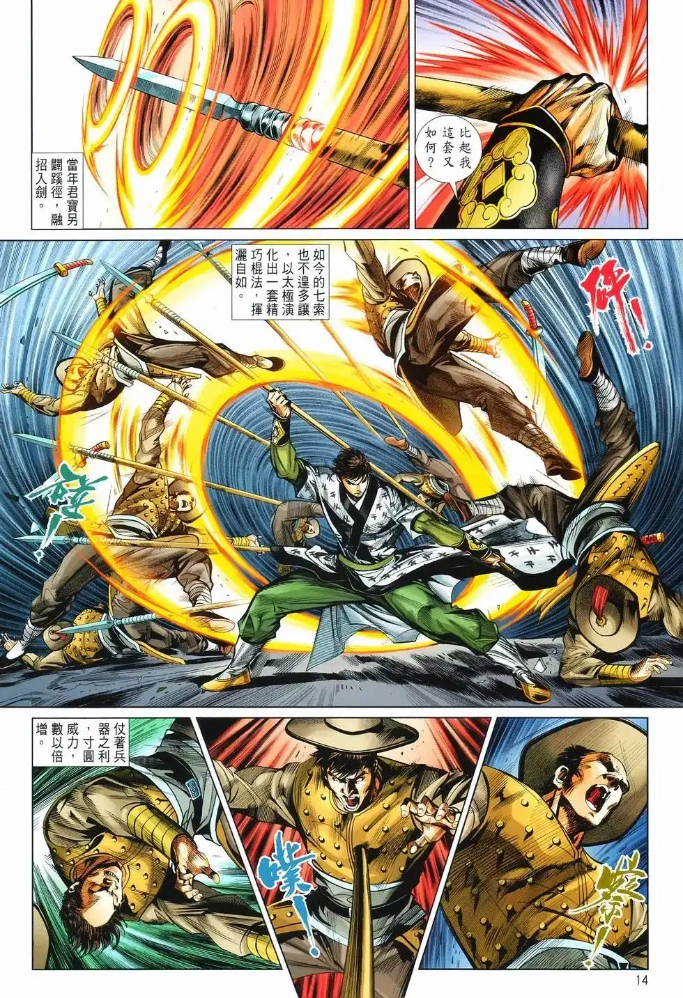 《少林寺第8铜人外传》单行本 第13卷最强 第13页