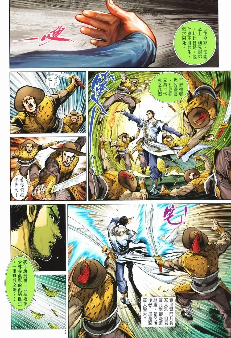 《少林寺第8铜人外传》单行本 第13卷最强 第2页