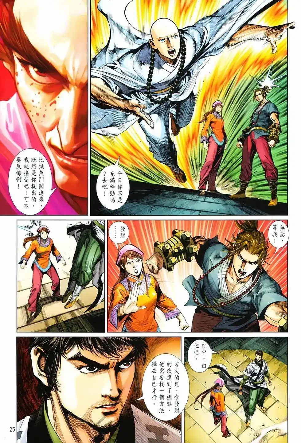 《少林寺第8铜人外传》单行本 第14卷集结 第23页