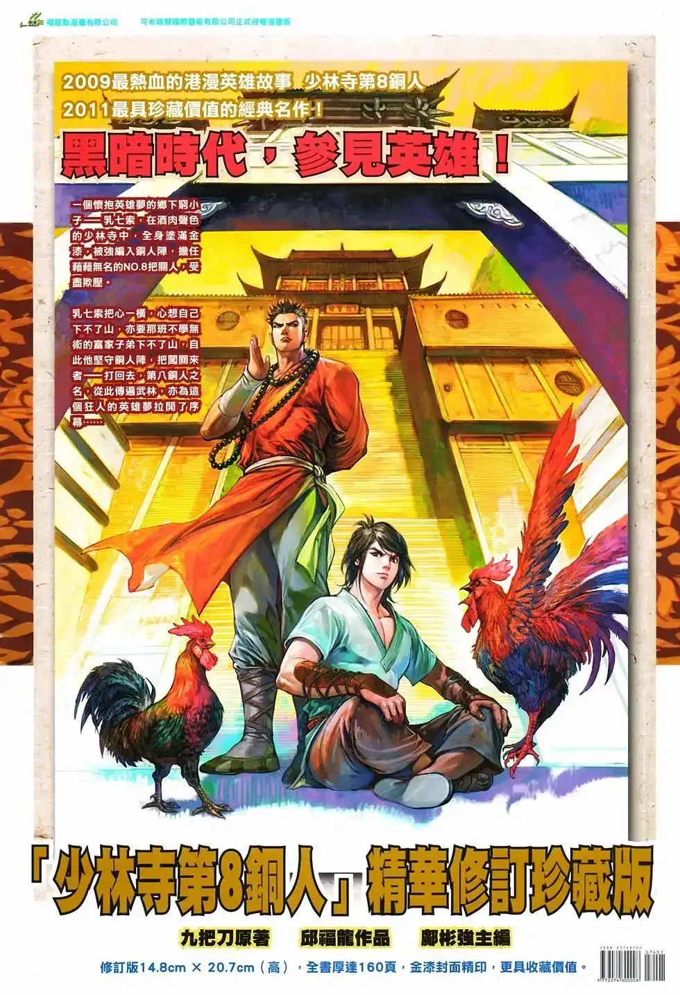 《少林寺第8铜人外传》单行本 第14卷集结 第36页