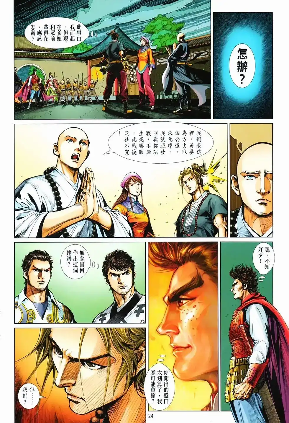 《少林寺第8铜人外传》单行本 第14卷集结 第21页
