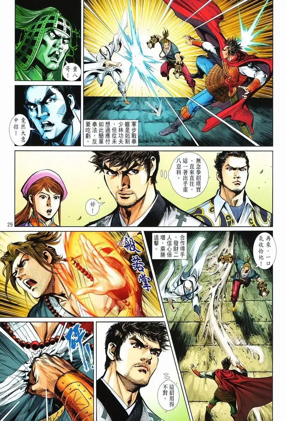 《少林寺第8铜人外传》单行本 第14卷集结 第27页